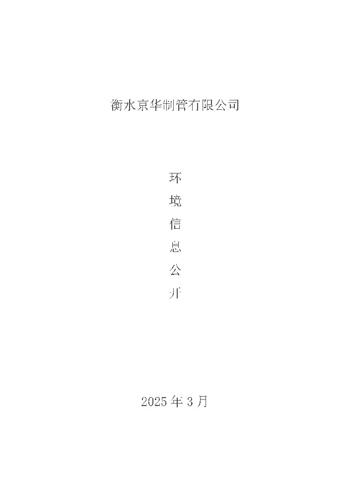 2025年環境信息公開(1)_頁面_1.jpg